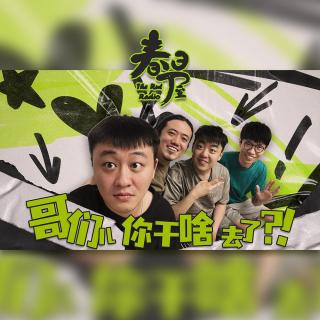 那个曾经一起傻笑的朋友，我想你了 （嘉宾：李行亮、刘心）