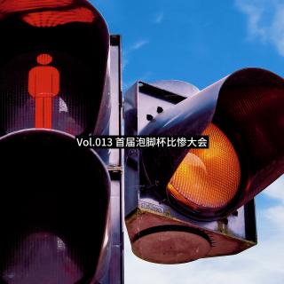 Vol.013 首届泡脚杯比惨大会