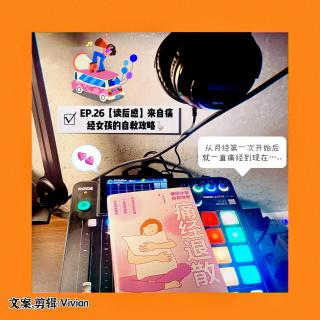 EP.14 【读书篇】来自痛经女孩《痛经退散》告别痛经吧！
