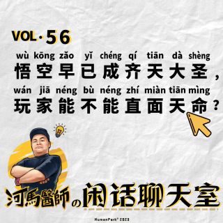 要直面天命的不是悟空，是蓝海玩家