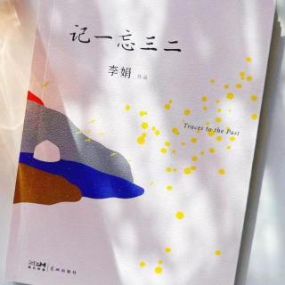 vol.111《记一忘三二》——李娟：我的幸福只滋生于内心！