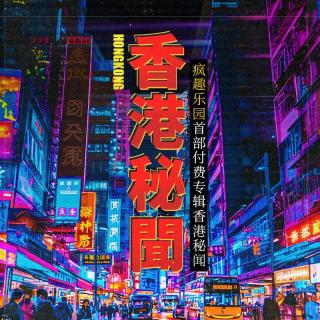 香港秘闻Vol.01-风水师变百亿富豪