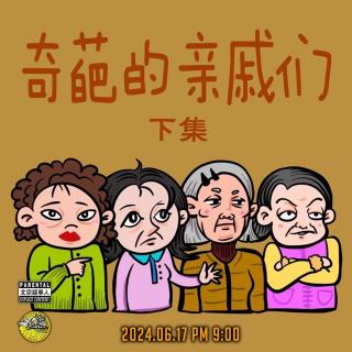 直播转录～奇葩的亲戚们（下集）