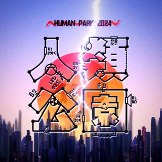 人类公园²⁰₂₄﹝在娱乐中回望青春﹞