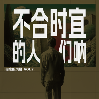 Vol2. 4个人，1首歌：纽约半个世纪的边缘人群沉浮史