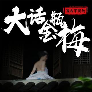 【大话金瓶梅】191.春梅之死