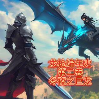 36《龙枪编年史之冬夜之巨龙》（三）：奇幻文学的瑰宝，游戏小说的巅峰