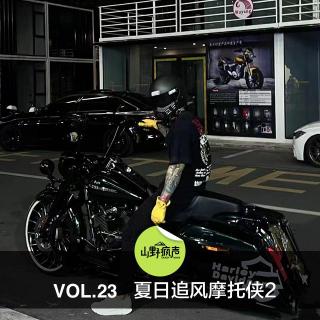 vol23.夏日追风摩托侠2