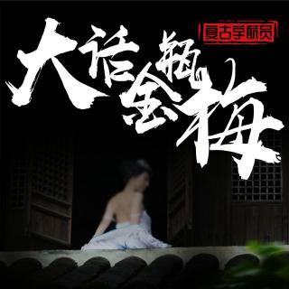 【大话金瓶梅】192.普静禅师幻度孝哥儿