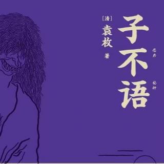 袁枚|和他朋友之间的趣闻八卦
