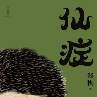 vol.114《仙症》：我被世界打劫，没办法，只能交出一半灵魂