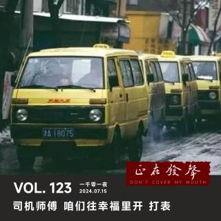 123 一千零一夜：司机师傅 咱们往幸福里开 打表