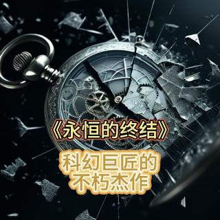 40 优秀的猎人会以猎物的形态出现：《永恒的终结》（下）