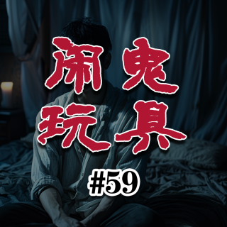 【异闻录#59】舍里有百年前的学姐在玩牌？反复闹鬼的武汉恐怖密室