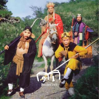 144 西游记 (上)：原著阅读初体验，师徒聚齐，共赴取经路 | 长阅读