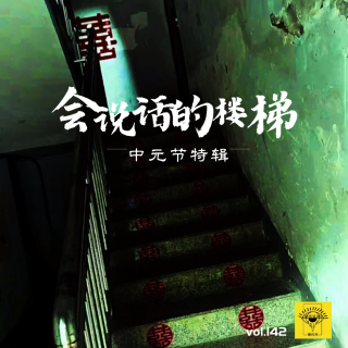 中元节小故事vol.142