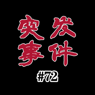 【异闻录#72】不对劲！讲了这么多故事，我真的收到“灵异稿件”了
