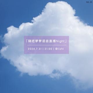 随呓梦梦 ｜ Vol. 28