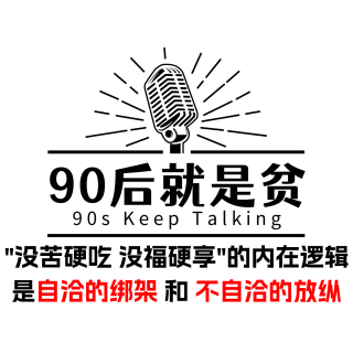 Vol 284.没苦硬吃，没福硬享——只是绑架与放纵