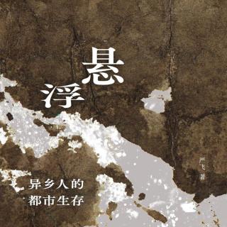 Vol.82 留不下的城市，回不去的故乡-《悬浮》