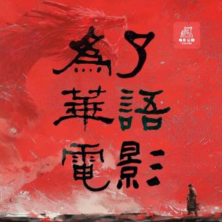 关于我们的付费节目