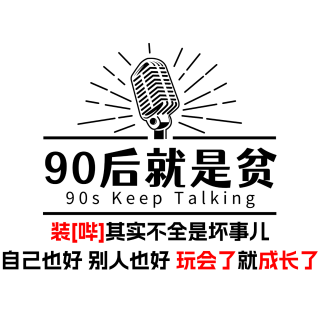 Vol 285.装[哔]其实值得提倡，那是另一股劲儿