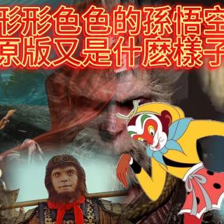 44 孙悟空的“猴”生履历：石猴出世&拜师学艺&初惹祸事——《西游记》（一）