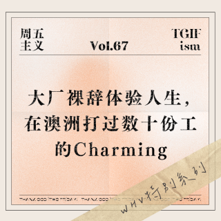 Vol.67 大厂裸辞体验人生，在澳洲打过数十份工的Charming