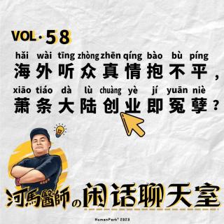 前文再续，听众激情评论，导致书接上一回