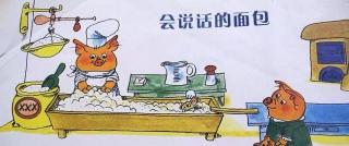 《会说话的面包》张兰园长