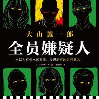 不务正业-互动推理《全员嫌疑人》大山诚一郎作品PART.2【直播回放】