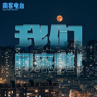 【南客电台No.1】我们又回来了！