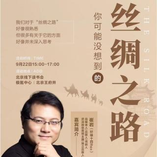 岩讲录线下沙龙｜你可能没想到的“丝绸之路”——20240922北京极氪中心（王府
