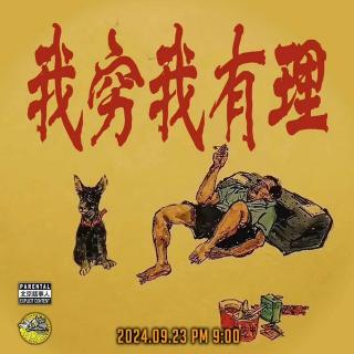 直播转录～我穷我有理