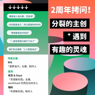2周年拷问：当分裂的主创遇到有趣的灵魂