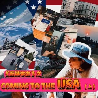 《互捧够友》之 美国欢迎你（上）（123）