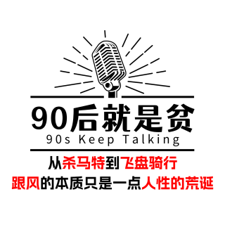 Vol 286.飞盘骑行的跟风，只是荒诞欲望的结果