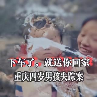 Vol.14下车了，就送你回家—重庆男孩失踪案 拐卖/收买妇女儿童应该买卖同罪吗