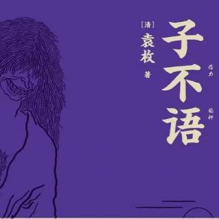 《子不语》袁枚笔下的恶人，比鬼怪还可怕