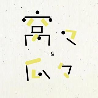 Vol.50 九月一箩筐：所有回声必有回响！听，这是血肉疯长的声音