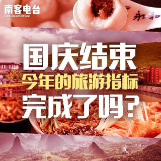 【南客电台No.2】今年的旅游指标完成了吗？