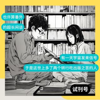 有一天宇宙发来信号，于是这世上多了两个转行去吃出版之苦的人