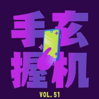 vol.51“手握玄机”忆往昔，移动通信百花齐放