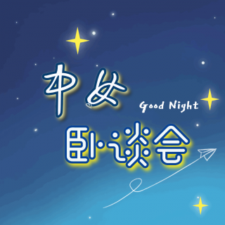 No.64 睡前阅读--上野千鹤子的午后时光：看似日常却直击心灵的沉思