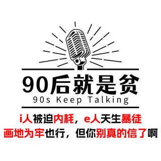 Vol287.i人被迫内耗，e人坦然暴徒，但你别真信了啊！