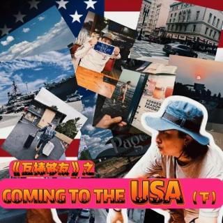 《互捧够友》之 美国欢迎你（下）