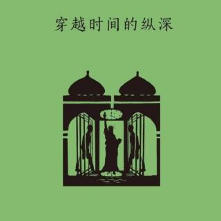 Vol.83 关于旅行，我们到底爱什么-《穿越时间的纵深》