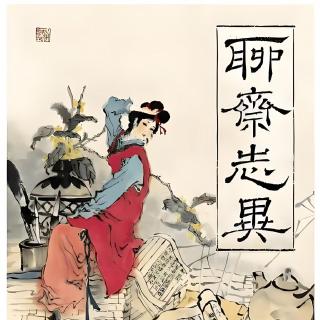 《聊斋志异》一只蟋蟀可以让你穷途末路，也可以让你飞黄腾达