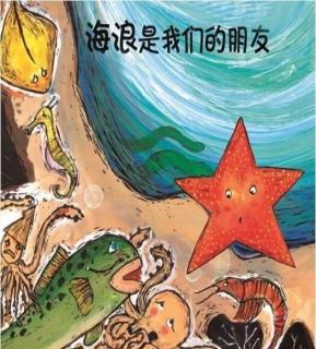 《海浪是我们的朋友》张兰园长