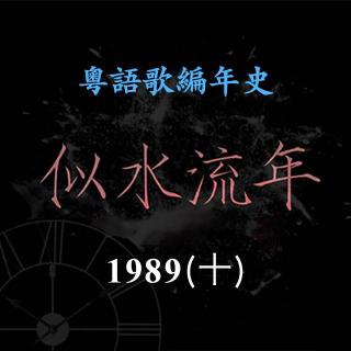 似水流年113｜1989（十）罗文《留给这世上我最爱的人》成为他的经典歌曲
